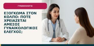 Εξόγκωμα στον κόλπο: πότε χρειάζεται άμεσος γυναικολογικός έλεγχος; - ενημερωτικό cover του Δρ. Ιωάννη Κ. Δημητρακόπουλου
