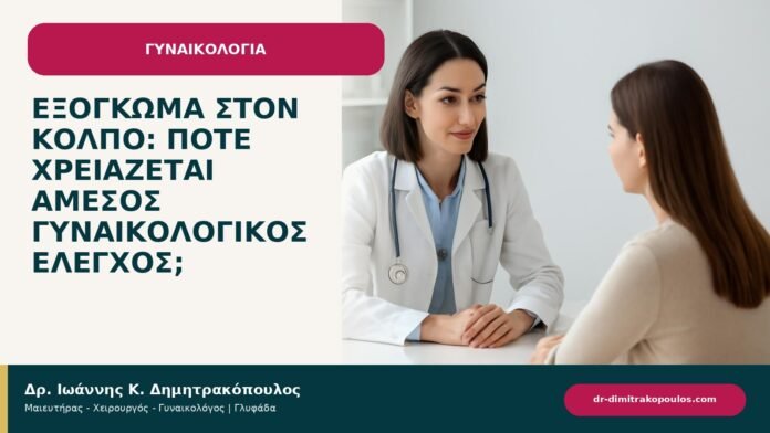 Εξόγκωμα στον κόλπο: πότε χρειάζεται άμεσος γυναικολογικός έλεγχος; - ενημερωτικό cover του Δρ. Ιωάννη Κ. Δημητρακόπουλου
