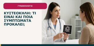 Κυστεοκήλη: τι είναι και ποια συμπτώματα προκαλεί; - ενημερωτικό cover του Δρ. Ιωάννη Κ. Δημητρακόπουλου