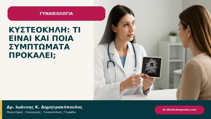 Κυστεοκήλη: τι είναι και ποια συμπτώματα προκαλεί; Κυστεοκήλη: τι είναι και ποια συμπτώματα προκαλεί; - ενημερωτικό cover του Δρ. Ιωάννη Κ. Δημητρακόπουλου