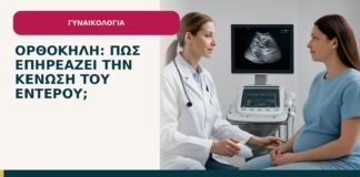 Ορθοκήλη: πώς επηρεάζει την κένωση του εντέρου; - ενημερωτικό cover του Δρ. Ιωάννη Κ. Δημητρακόπουλου