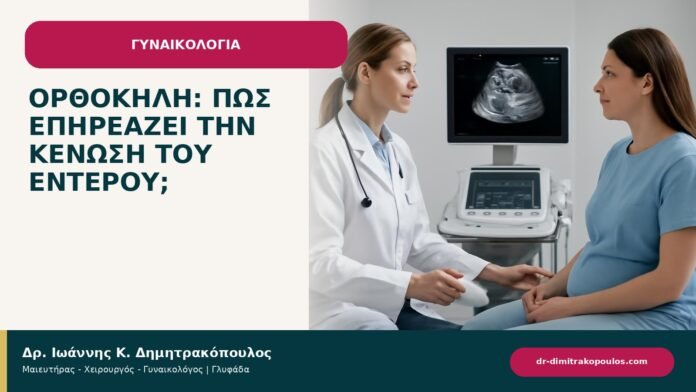 Ορθοκήλη: πώς επηρεάζει την κένωση του εντέρου; Ορθοκήλη: πώς επηρεάζει την κένωση του εντέρου; - ενημερωτικό cover του Δρ. Ιωάννη Κ. Δημητρακόπουλου