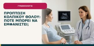 Πρόπτωση κολπικού θόλου: πότε μπορεί να εμφανιστεί; - ενημερωτικό cover του Δρ. Ιωάννη Κ. Δημητρακόπουλου
