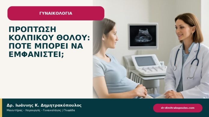 Πρόπτωση κολπικού θόλου: πότε μπορεί να εμφανιστεί; Πρόπτωση κολπικού θόλου: πότε μπορεί να εμφανιστεί; - ενημερωτικό cover του Δρ. Ιωάννη Κ. Δημητρακόπουλου