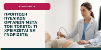 Πρόπτωση πυελικών οργάνων μετά τον τοκετό: τι χρειάζεται να γνωρίζετε; - ενημερωτικό cover του Δρ. Ιωάννη Κ. Δημητρακόπουλου