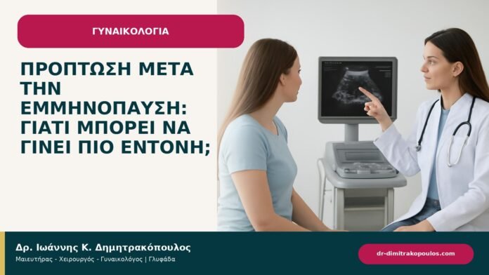 Πρόπτωση μετά την εμμηνόπαυση: γιατί μπορεί να γίνει πιο έντονη; - ενημερωτικό cover του Δρ. Ιωάννη Κ. Δημητρακόπουλου