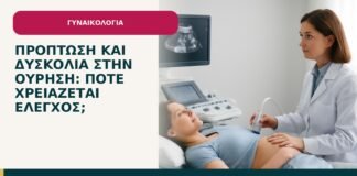 Πρόπτωση και δυσκολία στην ούρηση: πότε χρειάζεται έλεγχος; - ενημερωτικό cover του Δρ. Ιωάννη Κ. Δημητρακόπουλου