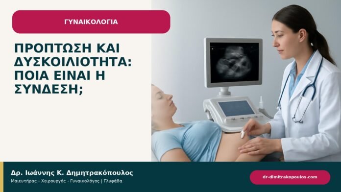 Πρόπτωση και δυσκοιλιότητα: ποια είναι η σύνδεση; - ενημερωτικό cover του Δρ. Ιωάννη Κ. Δημητρακόπουλου