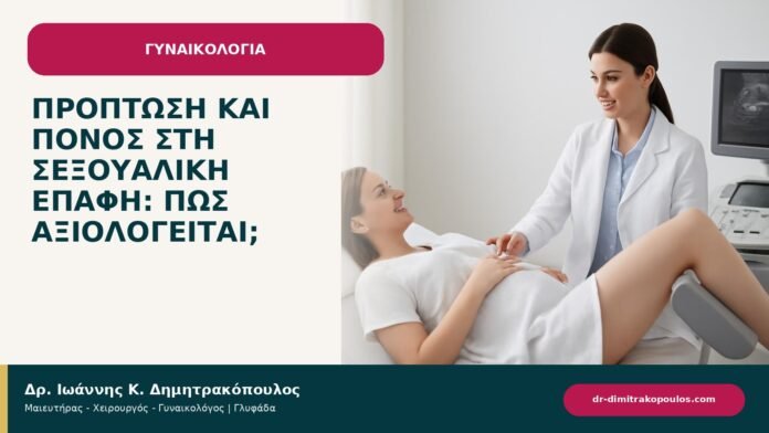 Πρόπτωση και πόνος στη σεξουαλική επαφή: πώς αξιολογείται; Πρόπτωση και πόνος στη σεξουαλική επαφή: πώς αξιολογείται; - ενημερωτικό cover του Δρ. Ιωάννη Κ. Δημητρακόπουλου