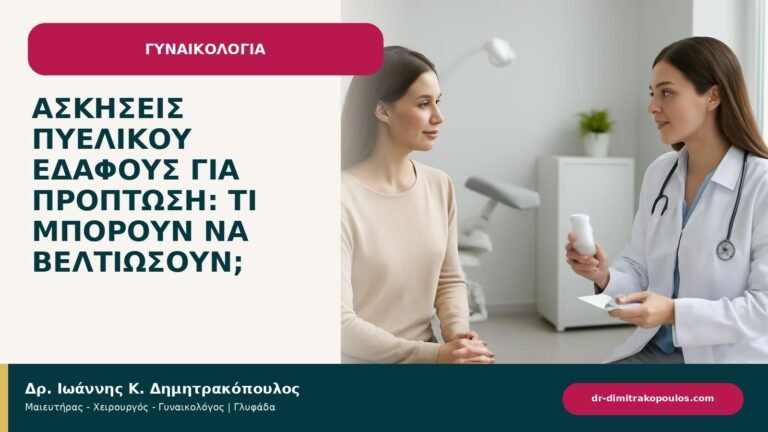 Ασκήσεις πυελικού εδάφους για πρόπτωση: τι μπορούν να βελτιώσουν; - ενημερωτικό cover του Δρ. Ιωάννη Κ. Δημητρακόπουλου