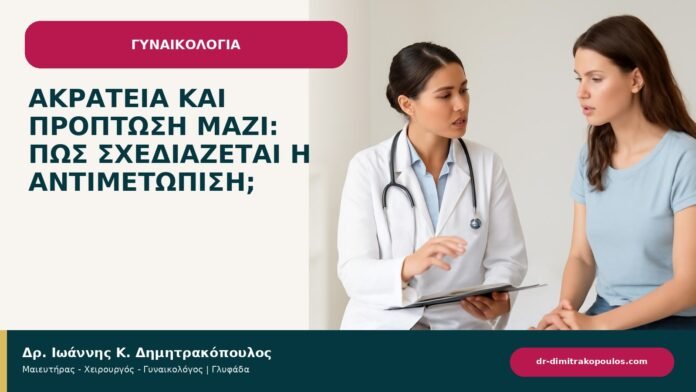 Ακράτεια και πρόπτωση μαζί: πώς σχεδιάζεται η αντιμετώπιση; Ακράτεια και πρόπτωση μαζί: πώς σχεδιάζεται η αντιμετώπιση; - ενημερωτικό cover του Δρ. Ιωάννη Κ. Δημητρακόπουλου