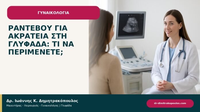 Ραντεβού για ακράτεια στη Γλυφάδα: τι να περιμένετε; - ενημερωτικό cover του Δρ. Ιωάννη Κ. Δημητρακόπουλου