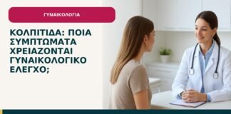 Κολπίτιδα: ποια συμπτώματα χρειάζονται γυναικολογικό έλεγχο; - ενημερωτικό cover του Δρ. Ιωάννη Κ. Δημητρακόπουλου