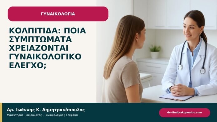 Κολπίτιδα: ποια συμπτώματα χρειάζονται γυναικολογικό έλεγχο; - ενημερωτικό cover του Δρ. Ιωάννη Κ. Δημητρακόπουλου