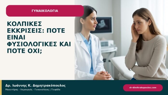 Κολπικές εκκρίσεις: πότε είναι φυσιολογικές και πότε όχι; Κολπικές εκκρίσεις: πότε είναι φυσιολογικές και πότε όχι; - ενημερωτικό cover του Δρ. Ιωάννη Κ. Δημητρακόπουλου