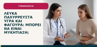Λευκά παχύρρευστα υγρά και φαγούρα: μπορεί να είναι μυκητίαση; - ενημερωτικό cover του Δρ. Ιωάννη Κ. Δημητρακόπουλου