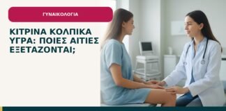 Κίτρινα κολπικά υγρά: ποιες αιτίες εξετάζονται; - ενημερωτικό cover του Δρ. Ιωάννη Κ. Δημητρακόπουλου