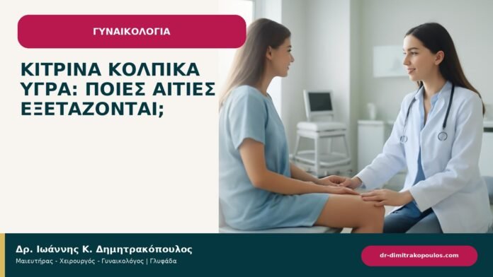 Κίτρινα κολπικά υγρά: ποιες αιτίες εξετάζονται; Κίτρινα κολπικά υγρά: ποιες αιτίες εξετάζονται; - ενημερωτικό cover του Δρ. Ιωάννη Κ. Δημητρακόπουλου
