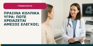 Πράσινα κολπικά υγρά: πότε χρειάζεται άμεσος έλεγχος; - ενημερωτικό cover του Δρ. Ιωάννη Κ. Δημητρακόπουλου