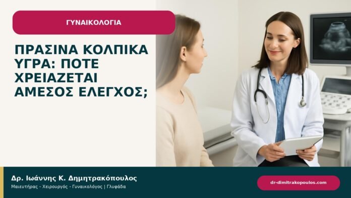 Πράσινα κολπικά υγρά: πότε χρειάζεται άμεσος έλεγχος; - ενημερωτικό cover του Δρ. Ιωάννη Κ. Δημητρακόπουλου