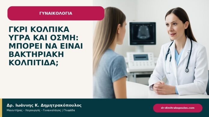 Γκρι κολπικά υγρά και οσμή: μπορεί να είναι βακτηριακή κολπίτιδα; - ενημερωτικό cover του Δρ. Ιωάννη Κ. Δημητρακόπουλου