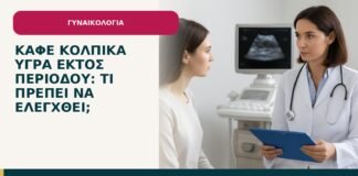 Καφέ κολπικά υγρά εκτός περιόδου: τι πρέπει να ελεγχθεί; - ενημερωτικό cover του Δρ. Ιωάννη Κ. Δημητρακόπουλου