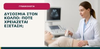 Δυσοσμία στον κόλπο: πότε χρειάζεται εξέταση; - ενημερωτικό cover του Δρ. Ιωάννη Κ. Δημητρακόπουλου
