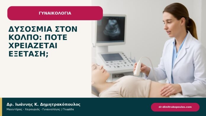 Δυσοσμία στον κόλπο: πότε χρειάζεται εξέταση; - ενημερωτικό cover του Δρ. Ιωάννη Κ. Δημητρακόπουλου