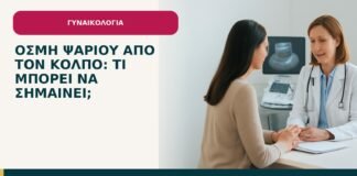 Οσμή ψαριού από τον κόλπο: τι μπορεί να σημαίνει; - ενημερωτικό cover του Δρ. Ιωάννη Κ. Δημητρακόπουλου