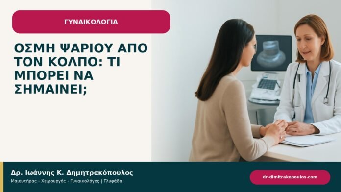 Οσμή ψαριού από τον κόλπο: τι μπορεί να σημαίνει; - ενημερωτικό cover του Δρ. Ιωάννη Κ. Δημητρακόπουλου