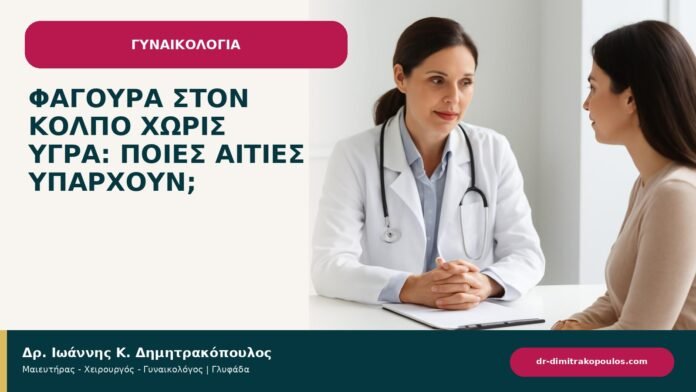 Φαγούρα στον κόλπο χωρίς υγρά: ποιες αιτίες υπάρχουν; Φαγούρα στον κόλπο χωρίς υγρά: ποιες αιτίες υπάρχουν; - ενημερωτικό cover του Δρ. Ιωάννη Κ. Δημητρακόπουλου