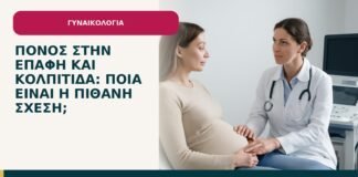 Πόνος στην επαφή και κολπίτιδα: ποια είναι η πιθανή σχέση; - ενημερωτικό cover του Δρ. Ιωάννη Κ. Δημητρακόπουλου