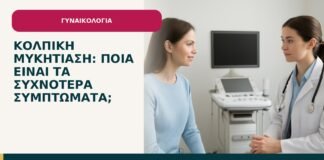 Κολπική μυκητίαση: ποια είναι τα συχνότερα συμπτώματα; - ενημερωτικό cover του Δρ. Ιωάννη Κ. Δημητρακόπουλου