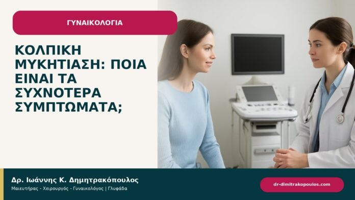 Κολπική μυκητίαση: ποια είναι τα συχνότερα συμπτώματα; Κολπική μυκητίαση: ποια είναι τα συχνότερα συμπτώματα; - ενημερωτικό cover του Δρ. Ιωάννη Κ. Δημητρακόπουλου