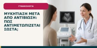 Μυκητίαση μετά από αντιβίωση: πώς αντιμετωπίζεται σωστά; - ενημερωτικό cover του Δρ. Ιωάννη Κ. Δημητρακόπουλου