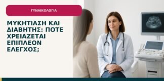 Μυκητίαση και διαβήτης: πότε χρειάζεται επιπλέον έλεγχος; - ενημερωτικό cover του Δρ. Ιωάννη Κ. Δημητρακόπουλου