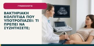 Βακτηριακή κολπίτιδα που υποτροπιάζει: τι πρέπει να συζητήσετε; - ενημερωτικό cover του Δρ. Ιωάννη Κ. Δημητρακόπουλου