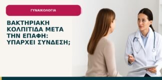 Βακτηριακή κολπίτιδα μετά την επαφή: υπάρχει σύνδεση; - ενημερωτικό cover του Δρ. Ιωάννη Κ. Δημητρακόπουλου