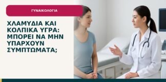 Χλαμύδια και κολπικά υγρά: μπορεί να μην υπάρχουν συμπτώματα; - ενημερωτικό cover του Δρ. Ιωάννη Κ. Δημητρακόπουλου