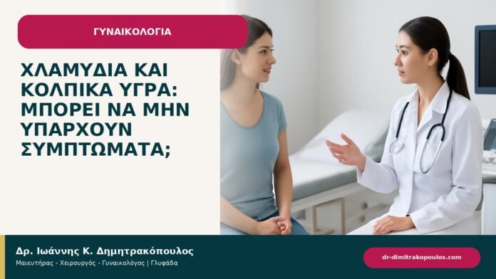 Χλαμύδια και κολπικά υγρά: μπορεί να μην υπάρχουν συμπτώματα; - ενημερωτικό cover του Δρ. Ιωάννη Κ. Δημητρακόπουλου