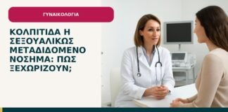 Κολπίτιδα ή σεξουαλικώς μεταδιδόμενο νόσημα: πώς ξεχωρίζουν; - ενημερωτικό cover του Δρ. Ιωάννη Κ. Δημητρακόπουλου