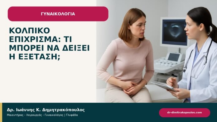 Κολπικό επίχρισμα: τι μπορεί να δείξει η εξέταση; - ενημερωτικό cover του Δρ. Ιωάννη Κ. Δημητρακόπουλου