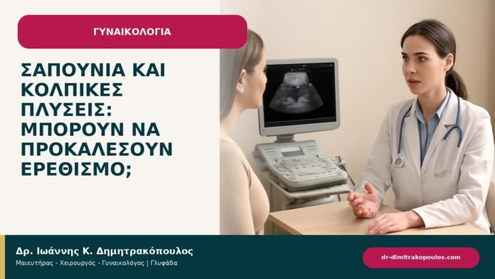Σαπούνια και κολπικές πλύσεις: μπορούν να προκαλέσουν ερεθισμό; - ενημερωτικό cover του Δρ. Ιωάννη Κ. Δημητρακόπουλου