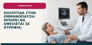 Κολπίτιδα στην εμμηνόπαυση: μπορεί να οφείλεται σε ατροφία; - ενημερωτικό cover του Δρ. Ιωάννη Κ. Δημητρακόπουλου