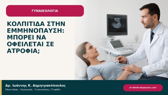 Κολπίτιδα στην εμμηνόπαυση: μπορεί να οφείλεται σε ατροφία; - ενημερωτικό cover του Δρ. Ιωάννη Κ. Δημητρακόπουλου