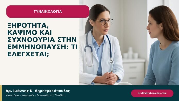 Ξηρότητα, κάψιμο και συχνοουρία στην εμμηνόπαυση: τι ελέγχεται; - ενημερωτικό cover του Δρ. Ιωάννη Κ. Δημητρακόπουλου