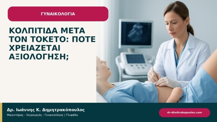Κολπίτιδα μετά τον τοκετό: πότε χρειάζεται αξιολόγηση; Κολπίτιδα μετά τον τοκετό: πότε χρειάζεται αξιολόγηση; - ενημερωτικό cover του Δρ. Ιωάννη Κ. Δημητρακόπουλου