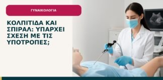 Κολπίτιδα και σπιράλ: υπάρχει σχέση με τις υποτροπές; - ενημερωτικό cover του Δρ. Ιωάννη Κ. Δημητρακόπουλου