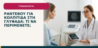 Ραντεβού για κολπίτιδα στη Γλυφάδα: τι να περιμένετε; - ενημερωτικό cover του Δρ. Ιωάννη Κ. Δημητρακόπουλου