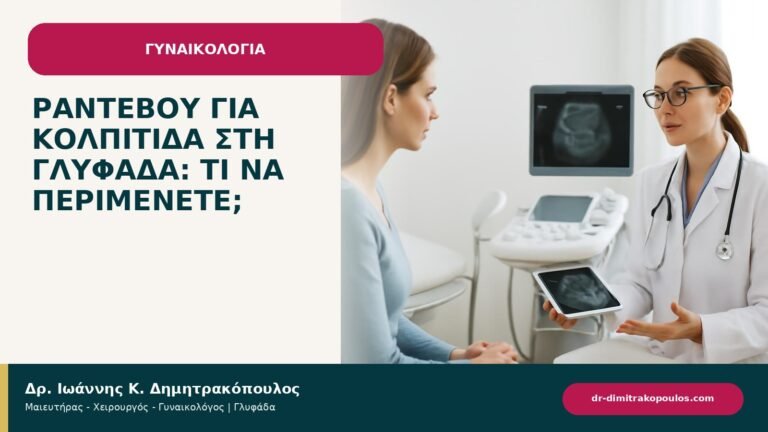Ραντεβού για κολπίτιδα στη Γλυφάδα: τι να περιμένετε; - ενημερωτικό cover του Δρ. Ιωάννη Κ. Δημητρακόπουλου